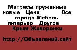 Матрасы пружинные новые › Цена ­ 4 250 - Все города Мебель, интерьер » Другое   . Крым,Жаворонки